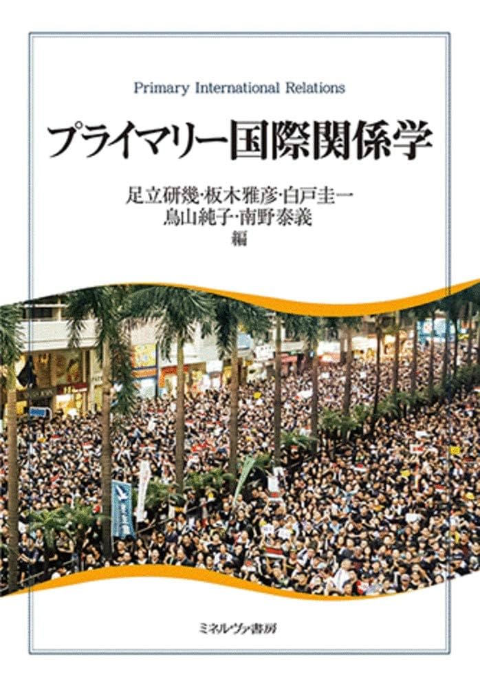 プライマリー国際関係学 | 足立研幾, 板木雅彦, 白戸圭一, 鳥山